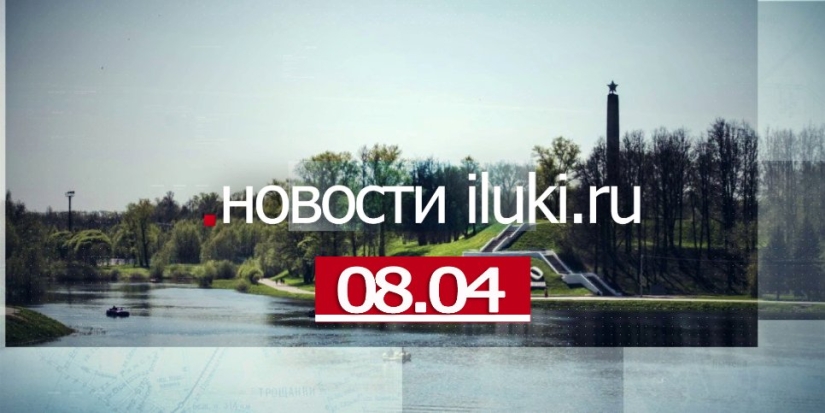 Главные события города и региона за минувший день - 2022-04-08 18:00:00 - 1