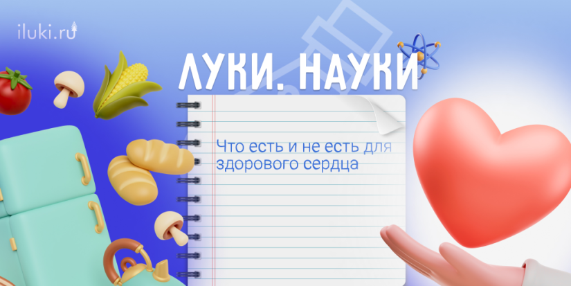 Помогает ли ваше питание работе сердца? - 2024-02-29 17:35:00 - 1