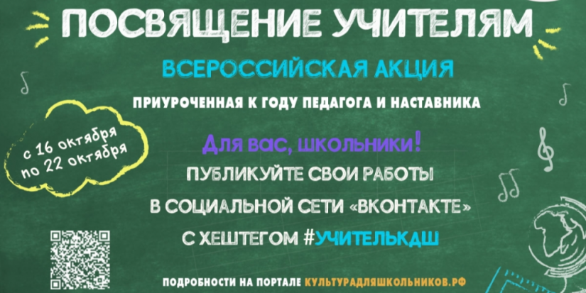 Стартует всероссийская акция «Посвящение учителям» - 2023-10-14 15:05:00 - 1