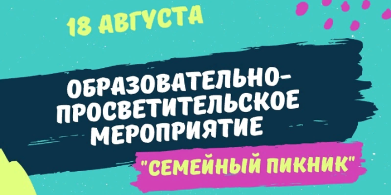 На «Семейный пикник» приглашают псковские молодые семьи - 2021-08-10 09:35:00 - 1