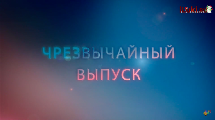 Смотри «Чрезвычайный выпуск»! Обзор от iLuki.ru в ВИДЕОформате - 2018-12-23 17:09:00 - 1