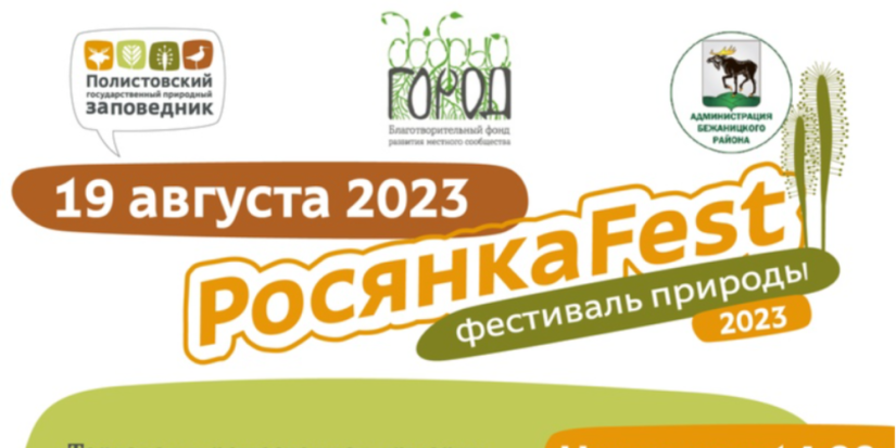 Фестиваль дикой природы «РосянкаFest» пройдет в Бежаницах - 2023-08-07 12:35:00 - 1
