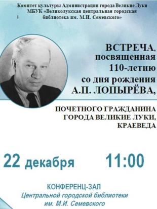 В Великих Луках пройдет встреча, посвященная 110-летию со дня рождения краеведа А. Лопырева - 2018-12-17 16:32:00 - 1