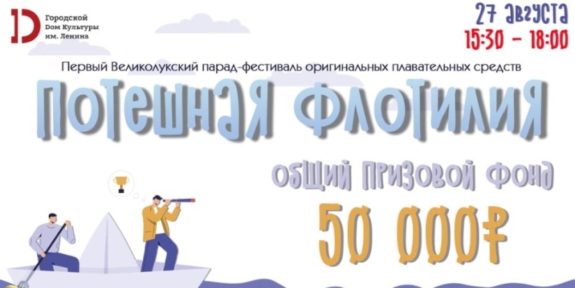 Фестиваль «Потешная флотилия» пройдет в Великих Луках - 2022-08-01 17:05:00 - 1