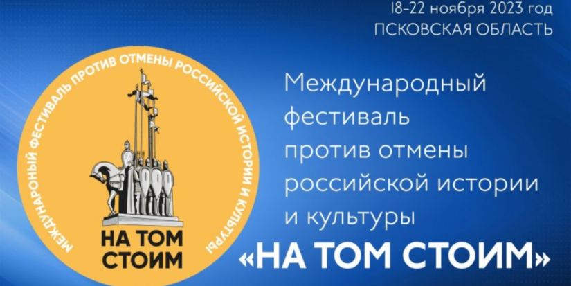 В Пскове пройдет фестиваль против отмены российской истории и культуры - 2023-11-14 14:05:00 - 1