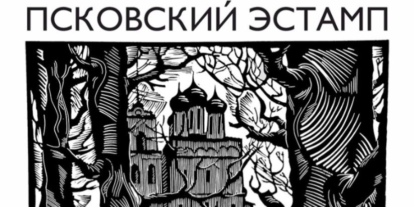 Выставка «Псковский эстамп» откроется в галерее «Цех» 12 мая - 2022-05-10 20:06:00 - 1