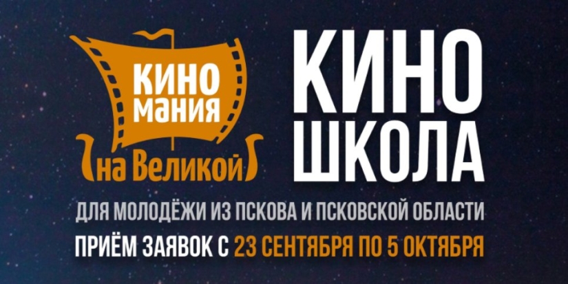 Жителей Псковской области приглашают принять участие в киношколе - 2021-10-04 13:37:00 - 1