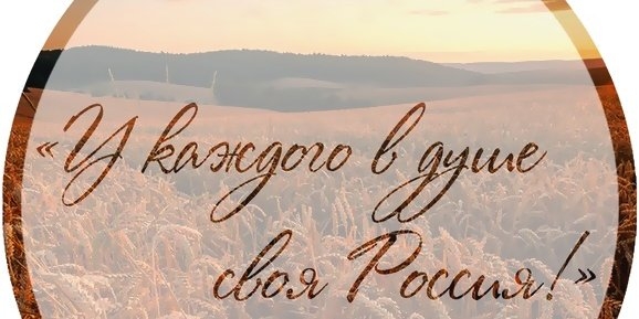 Подведены итоги конкурса чтецов «У каждого в Душе своя Россия»-2021 - 2021-06-14 11:00:00 - 1