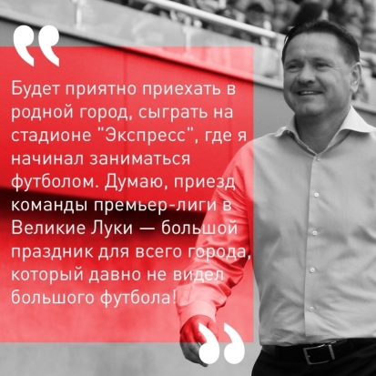 Дмитрий Аленичев о матче в Кубке России против родной команды в Великих Луках - 2018-08-25 17:41:00 - 1