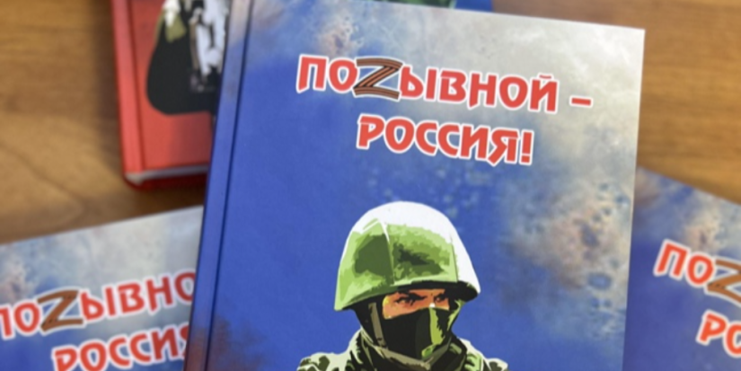 Книга «Позывной – Россия!» появятся в школьных библиотеках Псковской - 2024-01-21 13:05:00 - 1