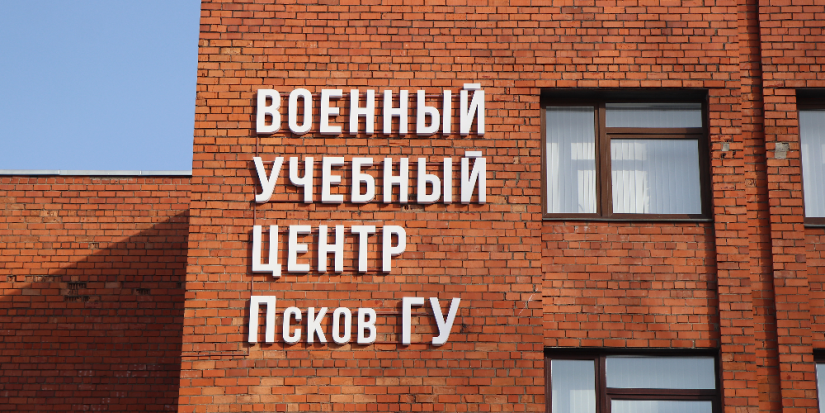 ПсковГУ с сентября этого года начнет обучение офицеров запаса медицинской службы - 2024-02-21 09:05:00 - 1