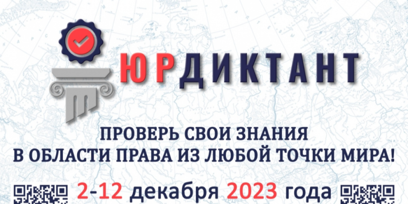 Юридический диктант можно сдать со 2 по 12 декабря - 2023-11-30 11:35:00 - 1