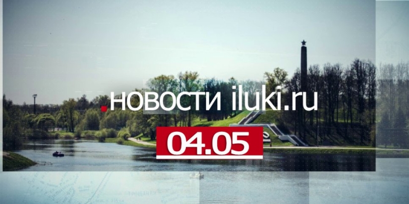 Главные события города и региона за минувший день - 2022-05-04 18:00:00 - 1