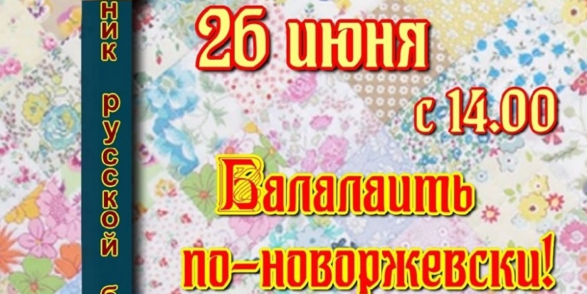 В Новоржевском районе состоится Праздник русской балалайки - 2022-06-24 09:25:15 - 1