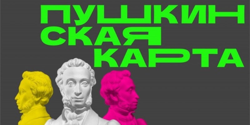 Около 1 млн рублей сэкономили жители Псковской области с «Пушкинской картой» - 2022-10-31 13:05:00 - 1