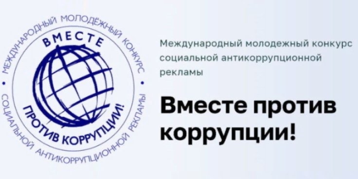 Продолжается прием заявок на конкур социальной рекламы «Вместе против коррупции» - 2021-06-23 11:13:00 - 1