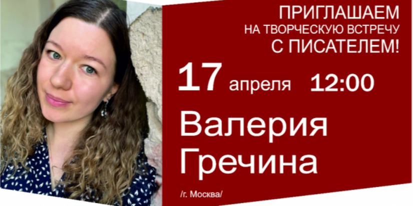 Встреча с писателем Валерией Гречиной состоится в Псковской библиотеке - 2024-04-14 09:05:00 - 1