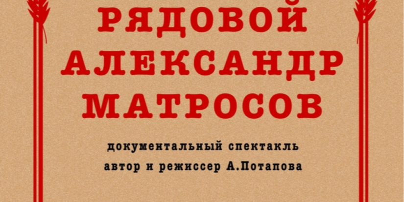 Спектакль «Рядовой Александр Матросов» покажут в Великих Луках - 2024-01-31 13:35:00 - 1