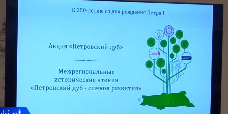 Историки и краеведы Северо-Запада провели чтения в Великих Луках - 2022-10-07 20:00:00 - 1