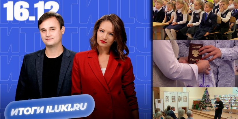 Подводим недельные «Итоги iluki.ru» - 2022-12-16 15:10:00 - 1