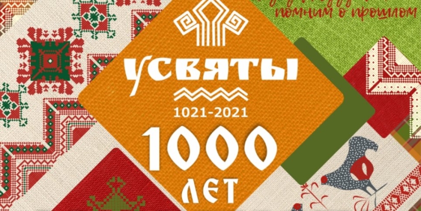 1000-летие Усвяты отметят 28 августа - 2021-08-12 17:13:00 - 1