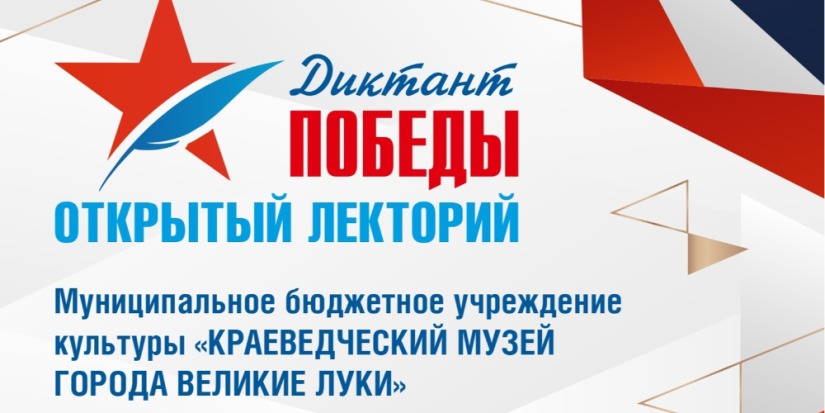 Лекции «Диктанта Победы» пройдут в великолукском музее - 2024-03-12 12:35:00 - 1