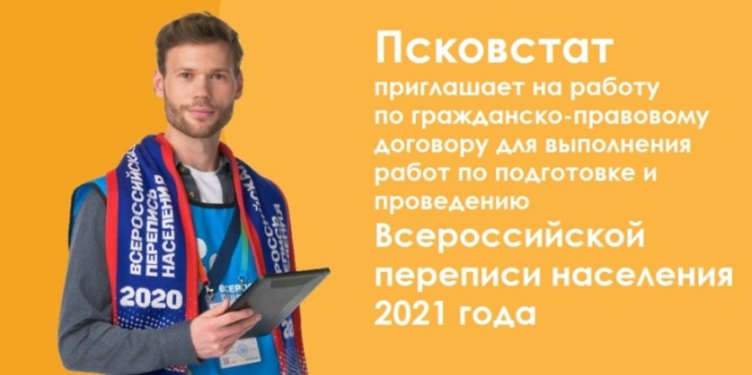 Псковстат приглашает переписчиков и волонтеров - 2021-08-05 13:15:00 - 1