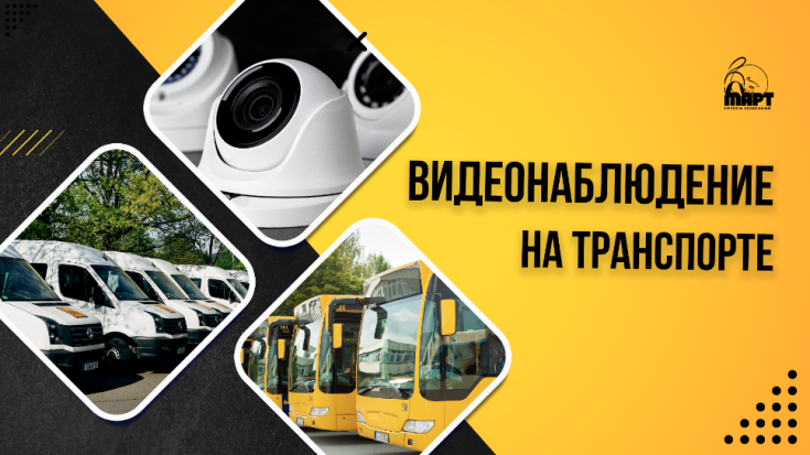 Видеонаблюдение на транспорте: для чего нужна система и где ее установить - 2021-05-12 12:55:00 - 1
