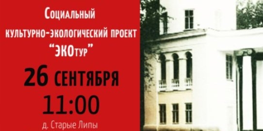 Великолучан приглашают в «ЭКОтур» в Усадьбу Алексеевых-Брянчаниновых - 2021-09-21 17:38:00 - 1