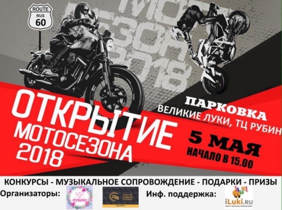 Открытие мотосезона 2018 состоится 5 мая на парковке ТЦ «РУБИН»! - 2018-05-03 09:16:00 - 1