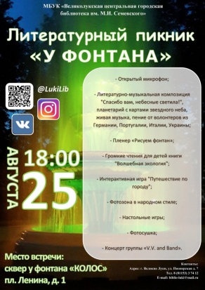 Великолучан приглашают на литературный пикник «У фонтана» - 2017-08-02 14:21:00 - 1