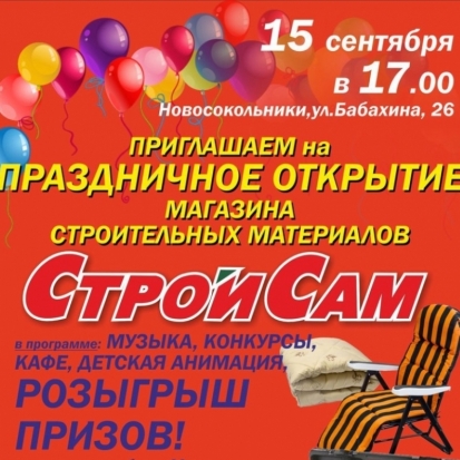 «СтройСам» приглашает на праздничное открытие нового магазина в Новосокольниках - 2016-09-14 16:13:00 - 1