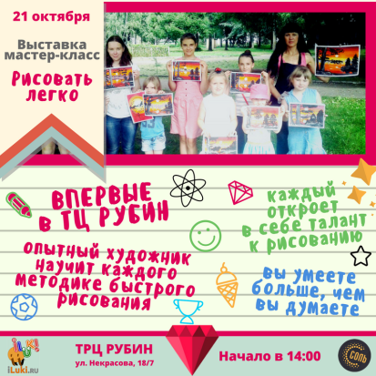 Впервые в ТРЦ «РУБИН» состоится выставка мастер-класс «Рисовать легко»! - 2017-10-20 08:33:00 - 1