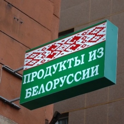 Что случилось с белорусскими продуктами? - 2016-09-22 16:37:00 - 1