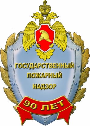 90 лет исполняется государственному пожарному надзору - 2017-07-18 10:13:00 - 1