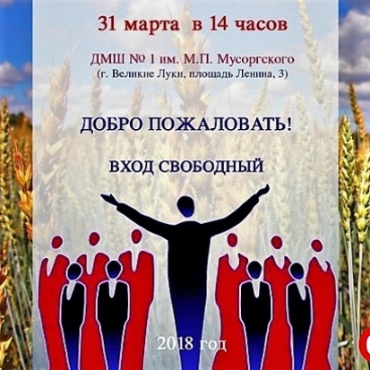 В Великих Луках пройдет региональный этап Всероссийского хорового фестиваля - 2018-03-10 16:09:00 - 1