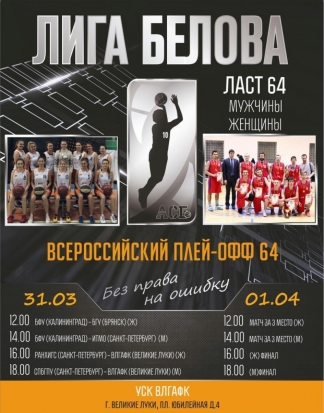 Сегодня в Великих Луках проходят Всероссийские соревнования по баскетболу. СМОТРИ ОНЛАЙН! - 2017-03-31 10:00:00 - 1