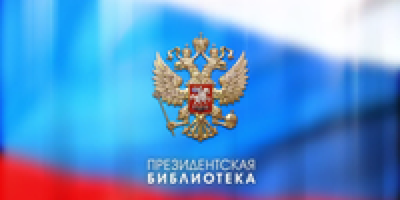 Великолукская библиотека имени М.И. Семевского получила доступ к ресурсам Президентской библиотеки - 2017-05-19 10:43:00 - 1