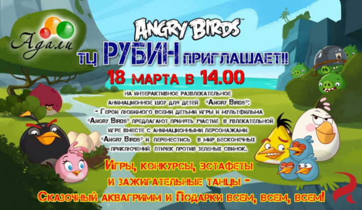 ТРЦ «Рубин» приглашает на праздничное шоу «Angry Birds» - 2017-03-17 10:19:00 - 1