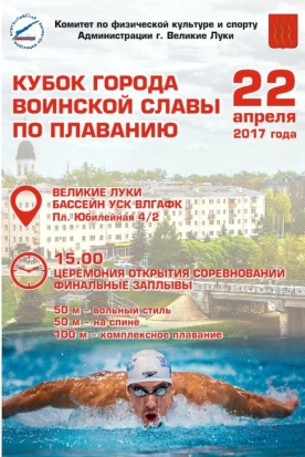 Более 200 участников будут бороться за победу на соревнованиях по плаванию «Веселый дельфин» в Великих Луках. СМОТРИ ОНЛАЙН! - 2017-04-21 14:50:00 - 1