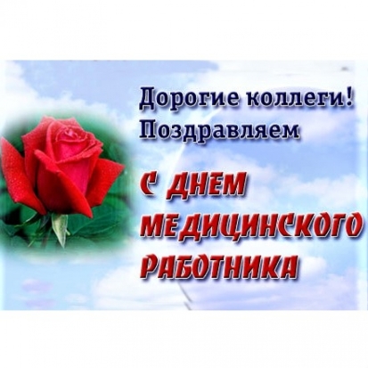 Великолукский медицинский колледж поздравляет коллег с профессиональным праздником - 2017-06-18 20:57:00 - 1