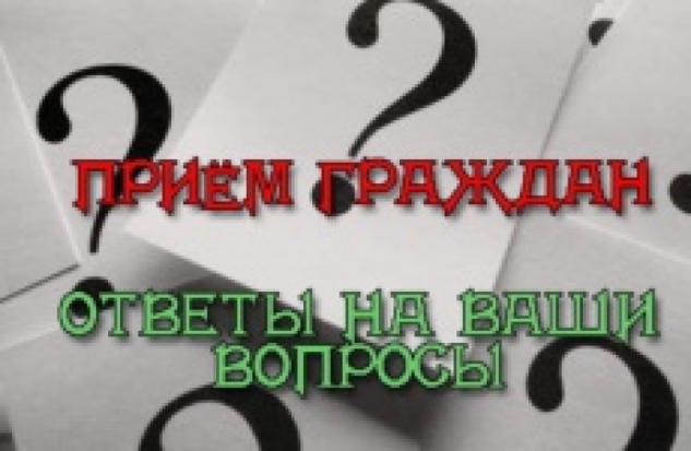 Сегодня Великолукский транспортный прокурор проводит прием граждан - 2017-01-20 09:43:00 - 1
