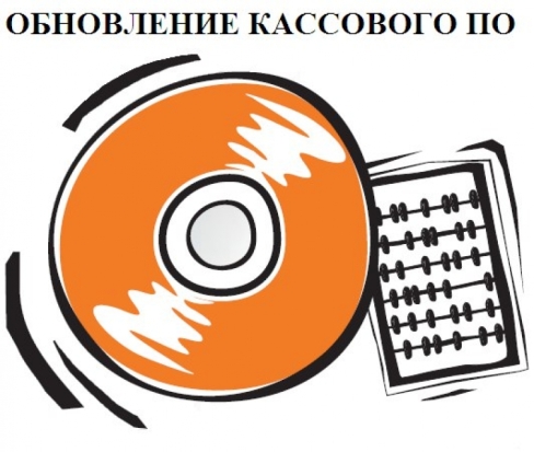 Уже скоро переход на онлайн-кассы! Не опоздай - 2017-01-12 11:46:00 - 1