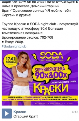 «SODA NIGHT CLUB» обещает Пскову группу «Краски», а продюсеры говорят – это мошенники - 2017-02-07 08:21:00 - 1