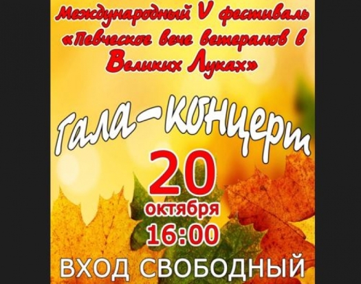 Международный фестиваль «Певческое вече ветеранов в Великих Луках» состоится 20 октября - 2017-09-10 20:28:00 - 1