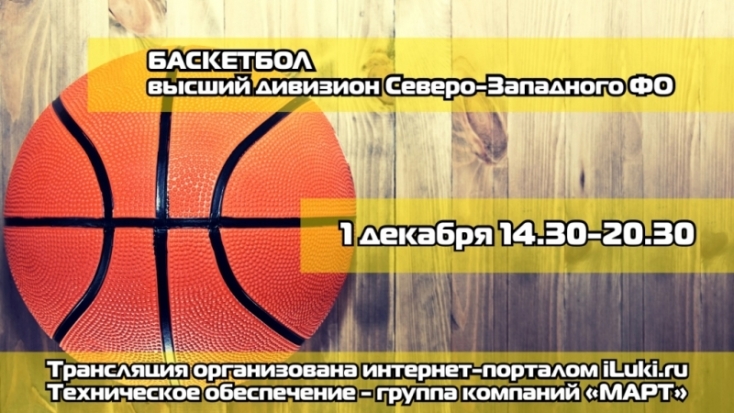 Сегодня смотри соревнования по баскетболу высшего дивизиона СЗФО ОНЛАЙН! - 2017-12-01 10:00:00 - 1