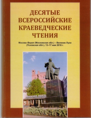 Великолучан приглашают на презентацию сборника «Десятые Всероссийские краеведческие чтения» - 2017-08-16 10:32:00 - 1