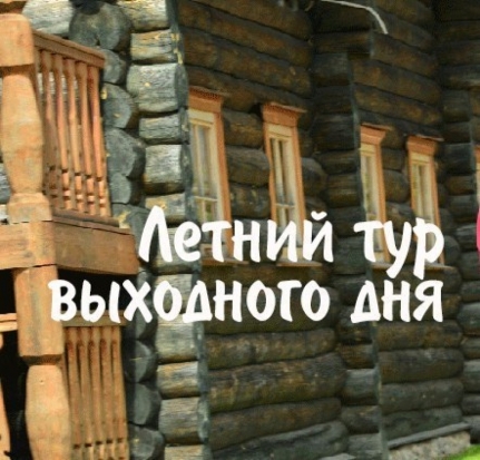 Летний тур выходного дня от базы отдыха «Волынь» - 2017-06-19 09:30:00 - 1