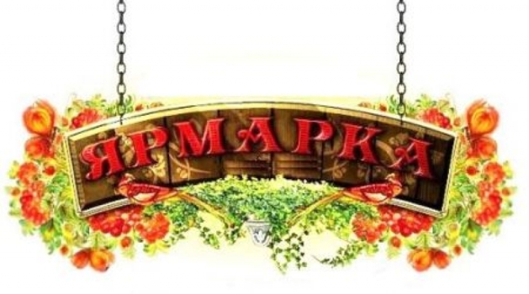 1 октября в Великих Луках пройдет традиционная осенняя торговая ярмарка «Осень-2016» - 2016-09-14 15:47:00 - 1