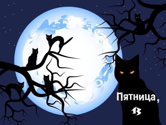 Завтра первая пятница 13-е. Как пережить? - 2017-01-12 16:19:00 - 1